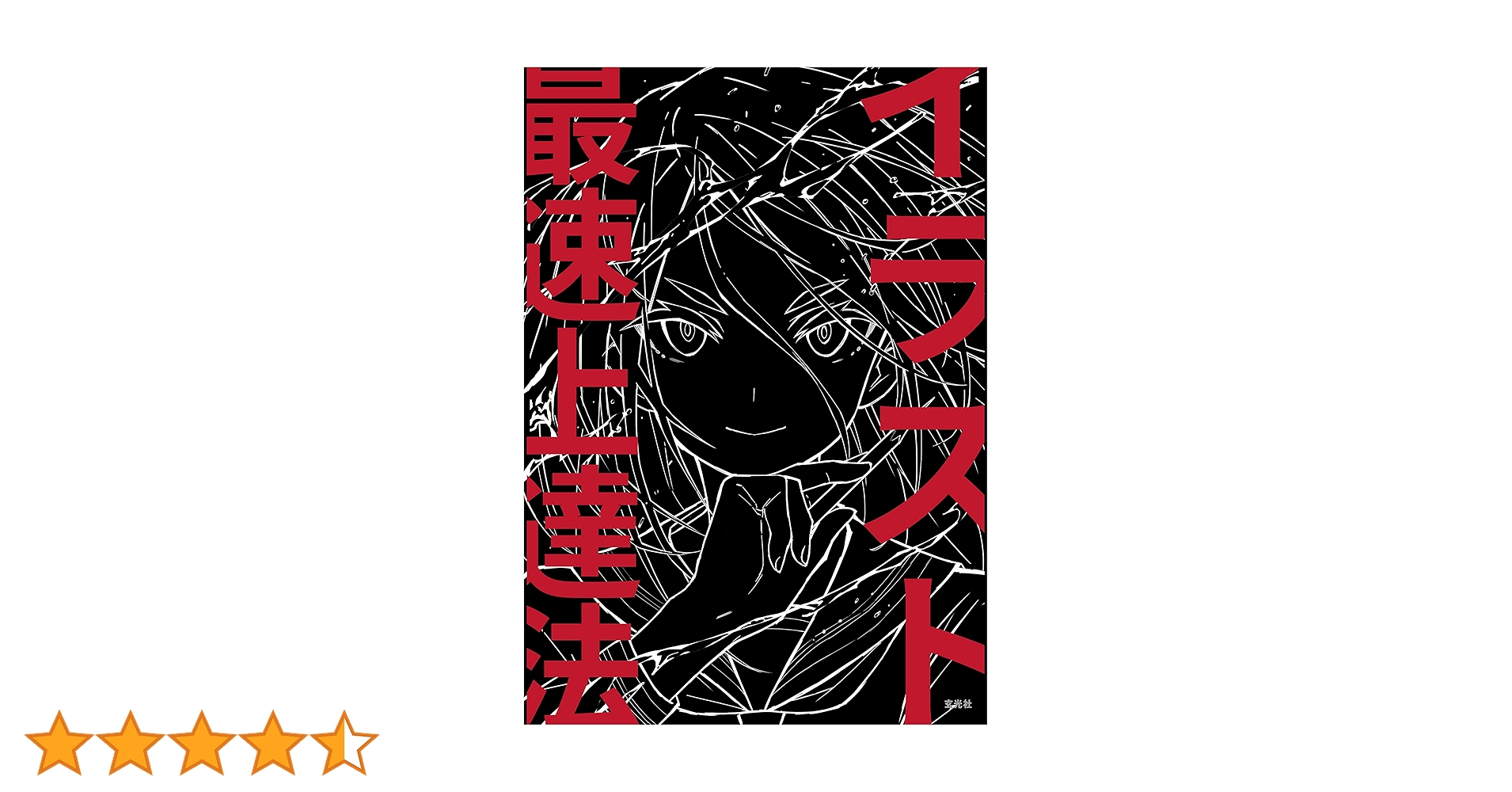 【100冊限定】さいとうなおき 直筆サイン入り イラスト最速上達法 100冊限定】さいとうなおき 直筆サイン入り イラスト最速上達法